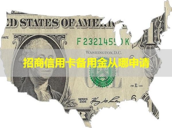 招商信用卡備用金從哪申請？詳細說明