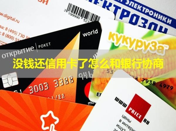 沒錢還信用卡了怎么和銀行協(xié)商