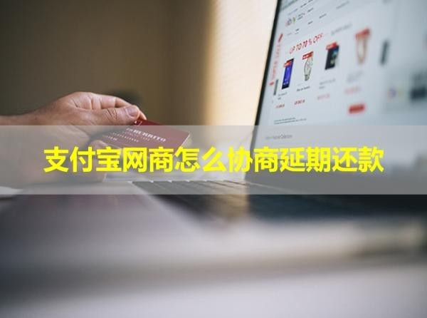 支付寶網(wǎng)商怎么協(xié)商延期還款