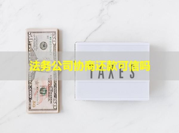 法務(wù)公司協(xié)商還款可信嗎？謹(jǐn)防詐騙陷阱
