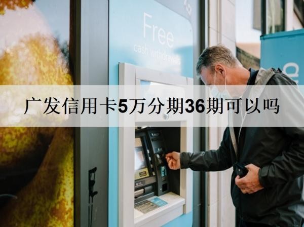 廣發(fā)信用卡5萬(wàn)分期36期可以嗎？分36期逾期會(huì)要求還全款嗎？