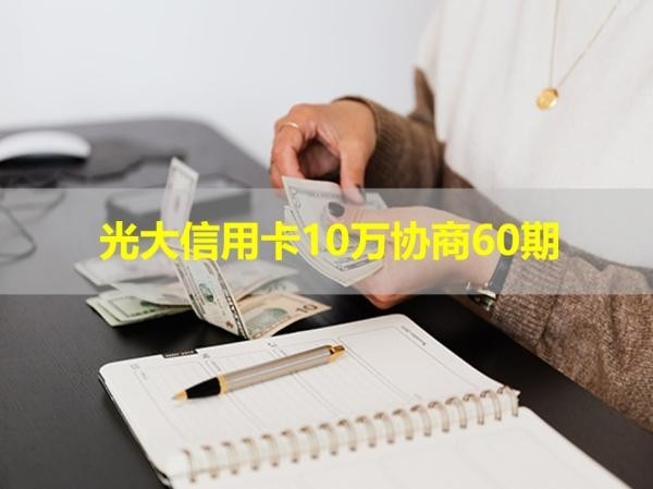 光大信用卡10萬(wàn)協(xié)商60期