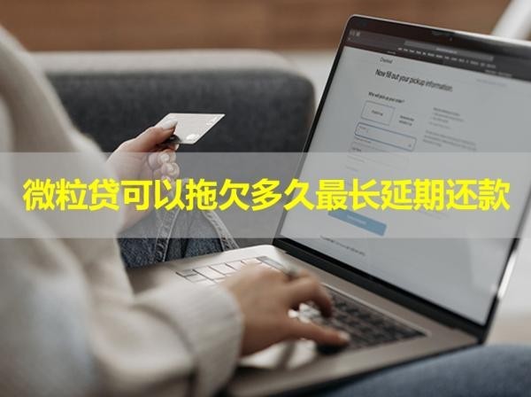 微粒貸可以拖欠多久最長(zhǎng)延期還款？看完就知道
