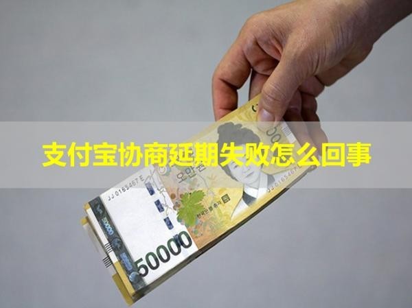 支付寶貸后怎么協(xié)商延期還款