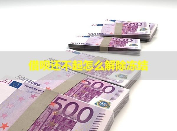 借唄還不起怎么解除凍結(jié)？教你幾招