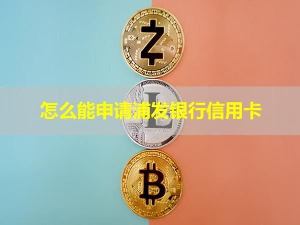 怎么能申請浦發(fā)銀行信用卡？五種方式一一教學(xué)