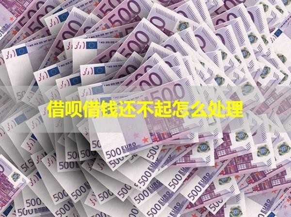 借唄借錢還不起怎么處理？詳情解析
