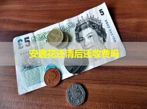 安逸花還清后還收費(fèi)嗎？這兩種情況導(dǎo)致