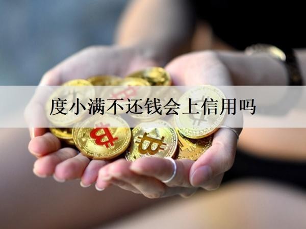 度小滿不還錢會(huì)上信用嗎？多久會(huì)被起訴？