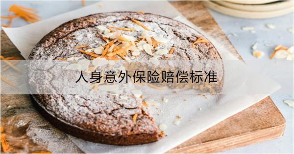 人身意外保險賠償標準是什么？賠償流程是什么？