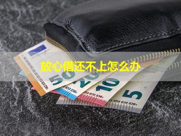 放心借還不上怎么辦？這樣做