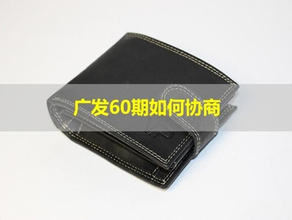 廣發(fā)60期如何協(xié)商