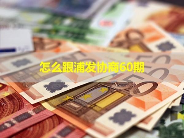 怎么跟浦發(fā)協(xié)商60期