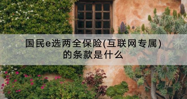 國(guó)民e選兩全保險(xiǎn)(互聯(lián)網(wǎng)專屬)的條款是什么？要多少保費(fèi)？