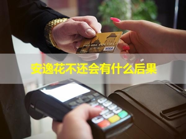 安逸花不還會有什么后果？嚴重