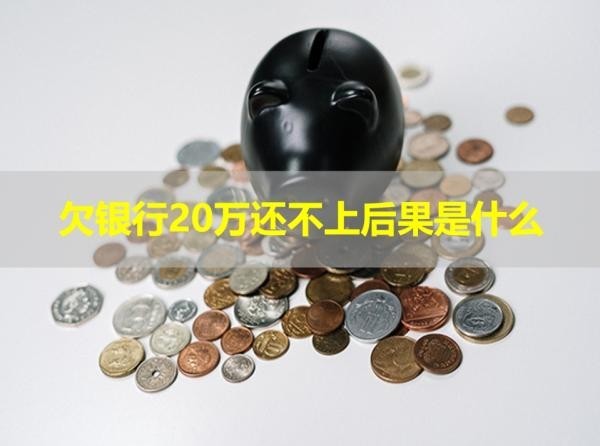 欠銀行20萬(wàn)還不上后果是什么？必看
