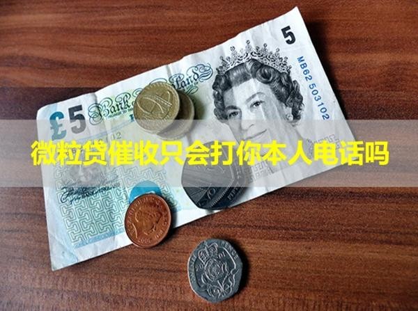微粒貸催收只會(huì)打你本人電話嗎？居然是這樣