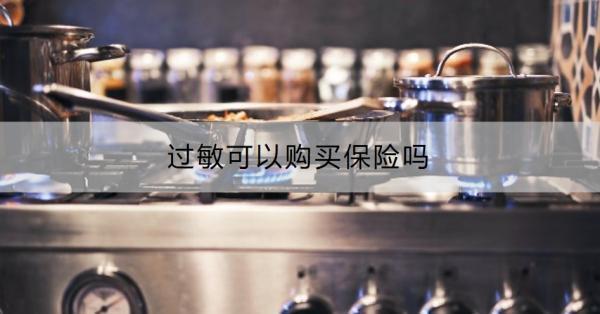 過(guò)敏可以購(gòu)買保險(xiǎn)嗎？購(gòu)買保險(xiǎn)要注意什么？