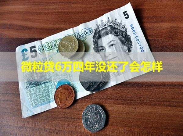 微粒貸6萬四年沒還了會怎樣？詳細(xì)解釋