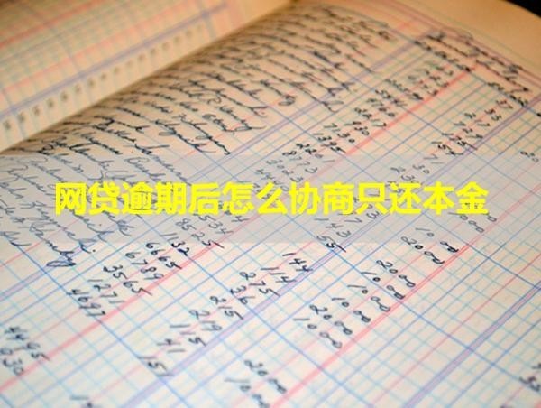 網(wǎng)貸逾期后怎么協(xié)商只還本金？協(xié)商技巧