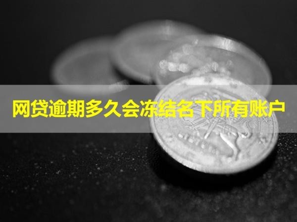 網(wǎng)貸逾期多久會凍結(jié)名下所有賬戶？注意時間！
