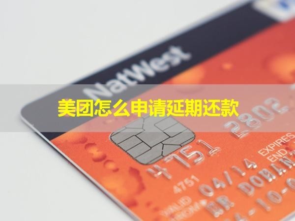 美團怎么申請延期還款？詳細步驟