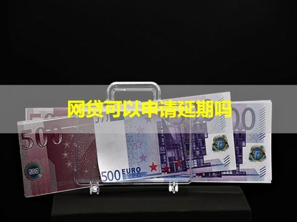 網(wǎng)貸可以申請延期嗎？當(dāng)然