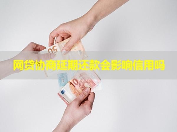 網(wǎng)貸協(xié)商延期還款會(huì)影響信用嗎？看看就知道