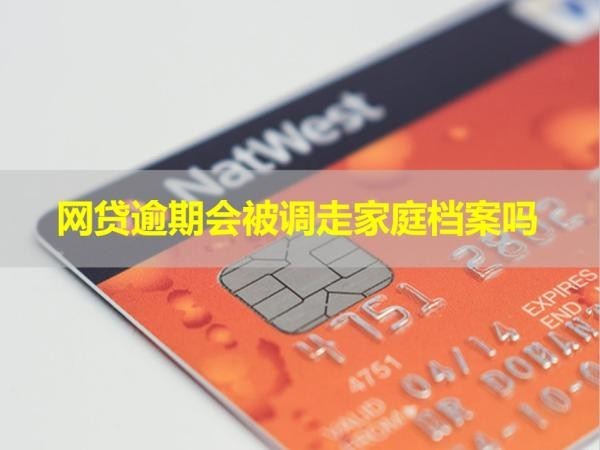 網(wǎng)貸逾期會被調(diào)走家庭檔案嗎？快來看看