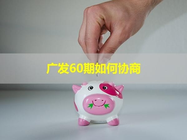 廣發(fā)60期如何協(xié)商