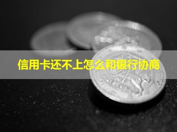 信用卡還不上怎么和銀行協(xié)商？還不上是否會坐牢！