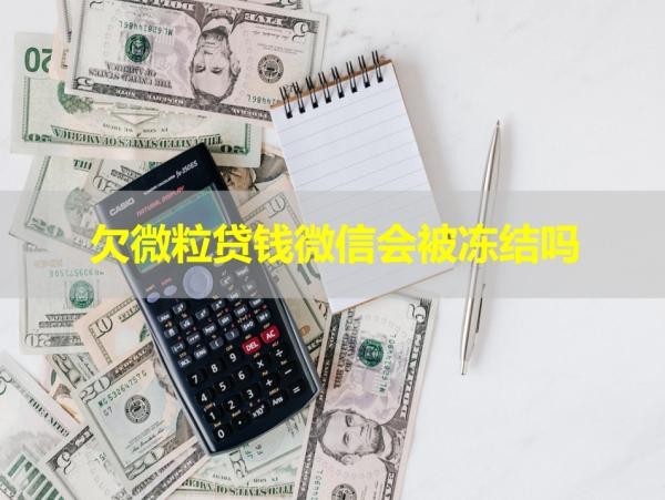 欠微粒貸錢(qián)微信會(huì)被凍結(jié)嗎？揭秘答案