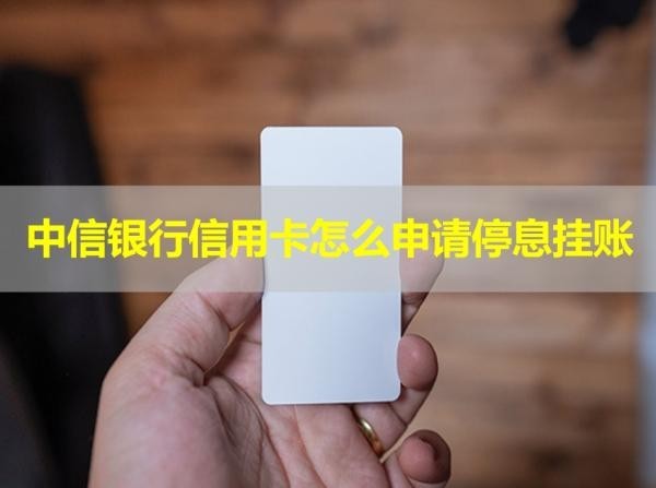 中信銀行信用卡怎么申請停息掛賬？詳細(xì)步驟