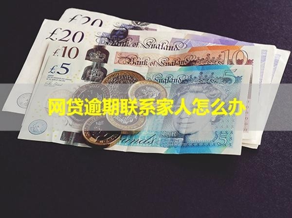 網(wǎng)貸逾期聯(lián)系家人怎么辦