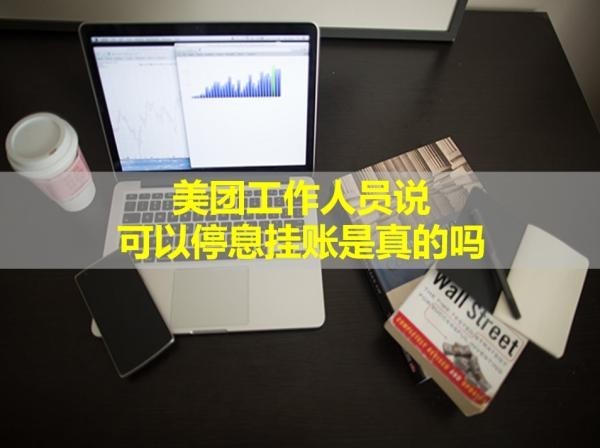 美團(tuán)工作人員說可以停息掛賬是真的嗎？答案是這樣