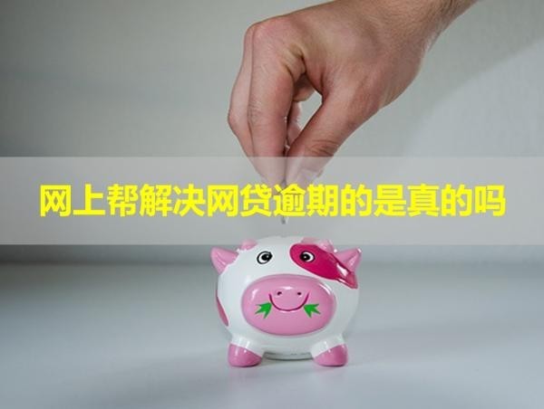 網(wǎng)上幫解決網(wǎng)貸逾期的是真的嗎？謹(jǐn)防詐騙陷阱