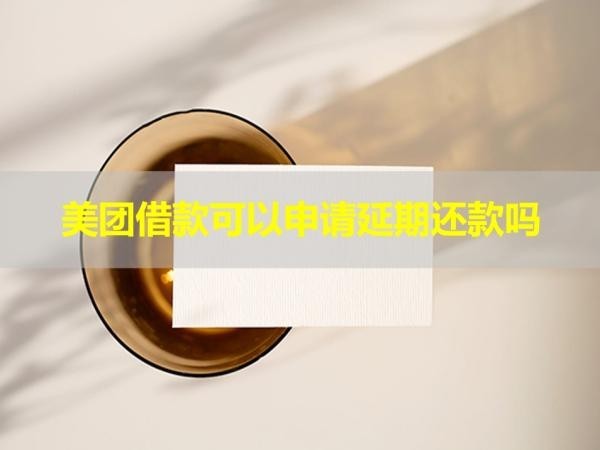 美團借款可以申請延期還款嗎？此篇必看
