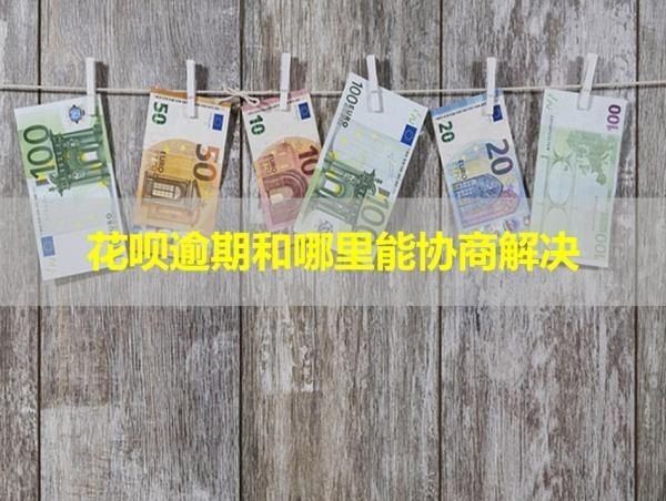 花唄逾期和哪里能協(xié)商解決？看完就知道