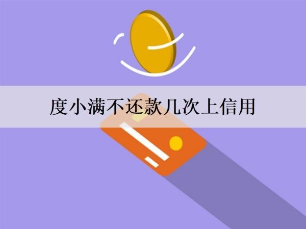 度小滿不還款幾次上信用？逾期后還款能再借嗎？