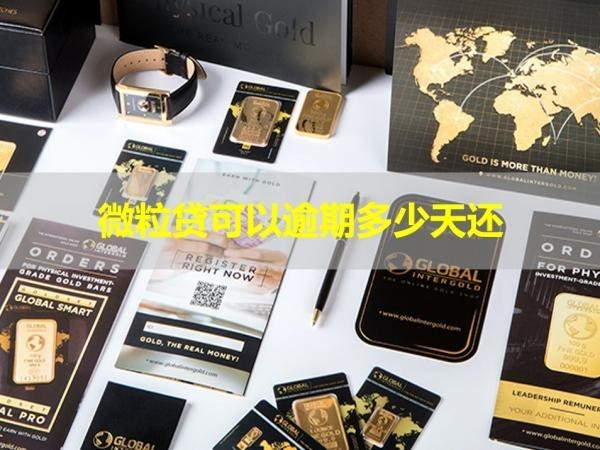 微粒貸可以逾期多少天還？看完就懂
