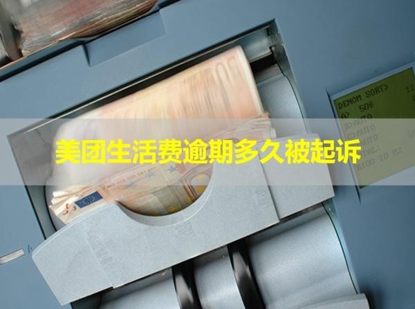 美團生活費逾期多久被起訴？快看看！