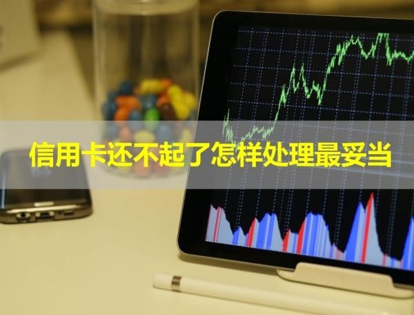 信用卡還不起了怎樣處理最妥當？這樣做即可