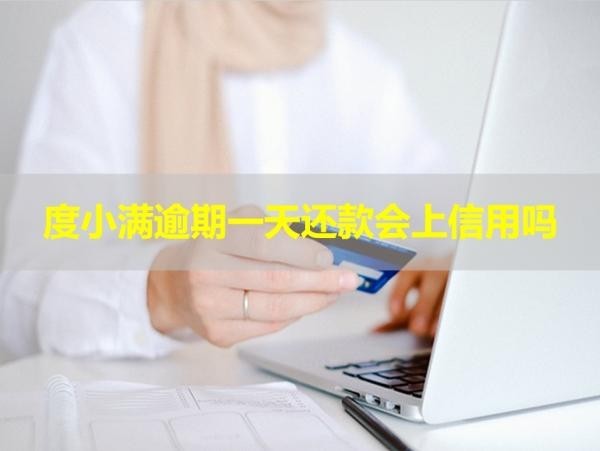 度小滿逾期一天還款會(huì)上信用嗎？詳細(xì)說明