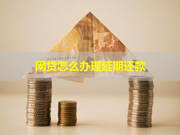 網(wǎng)貸怎么辦理延期還款？步驟流程