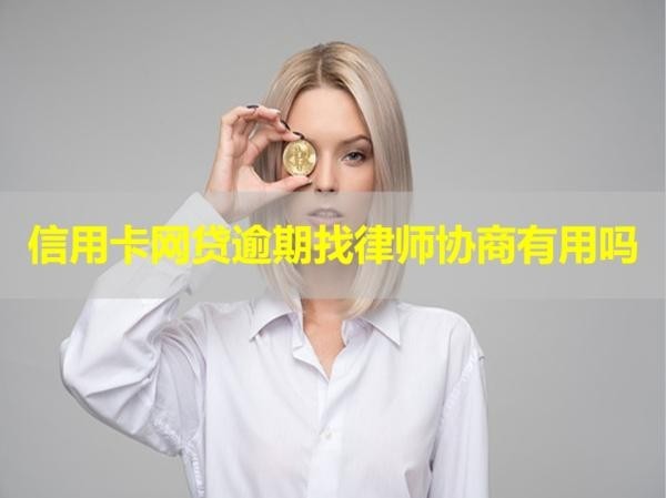 信用卡網(wǎng)貸逾期找律師協(xié)商有用嗎？小心陷阱