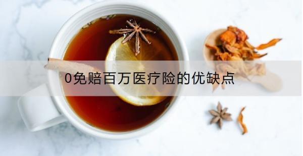0免賠百萬醫(yī)療險(xiǎn)的優(yōu)缺點(diǎn)有哪些？百萬醫(yī)療險(xiǎn)為什么要設(shè)置免賠額？
