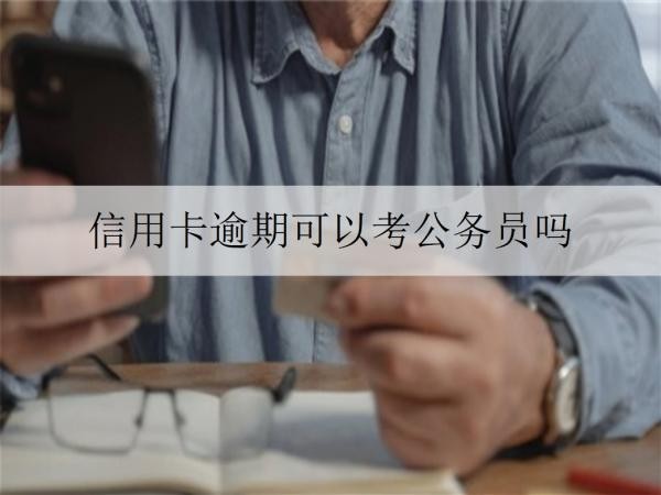 信用卡逾期可以考公務員嗎？逾期如何解決？
