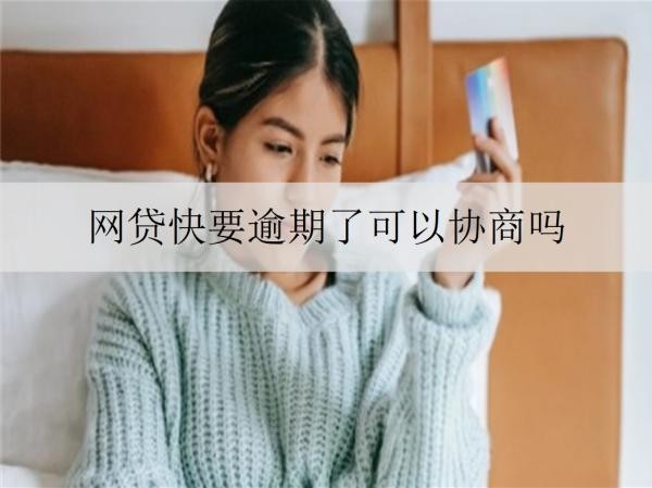 網(wǎng)貸快要逾期了可以協(xié)商嗎？可以協(xié)商，詳細(xì)協(xié)商步驟介紹