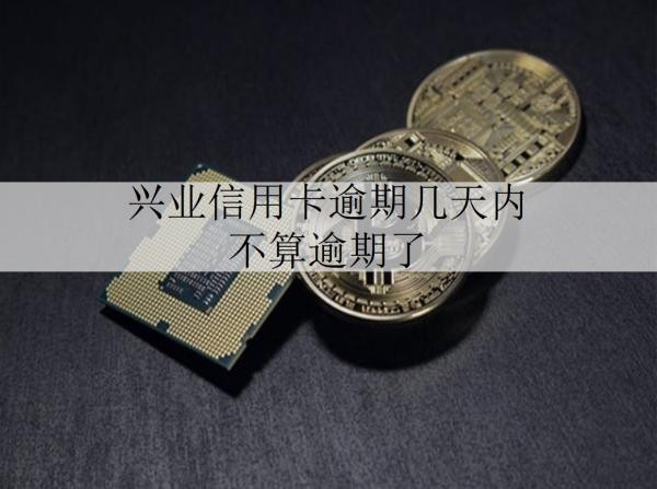 興業(yè)信用卡逾期幾天內(nèi)不算逾期了？逾期后果是什么？