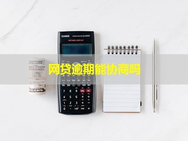 網(wǎng)貸逾期能協(xié)商嗎？答案是這樣